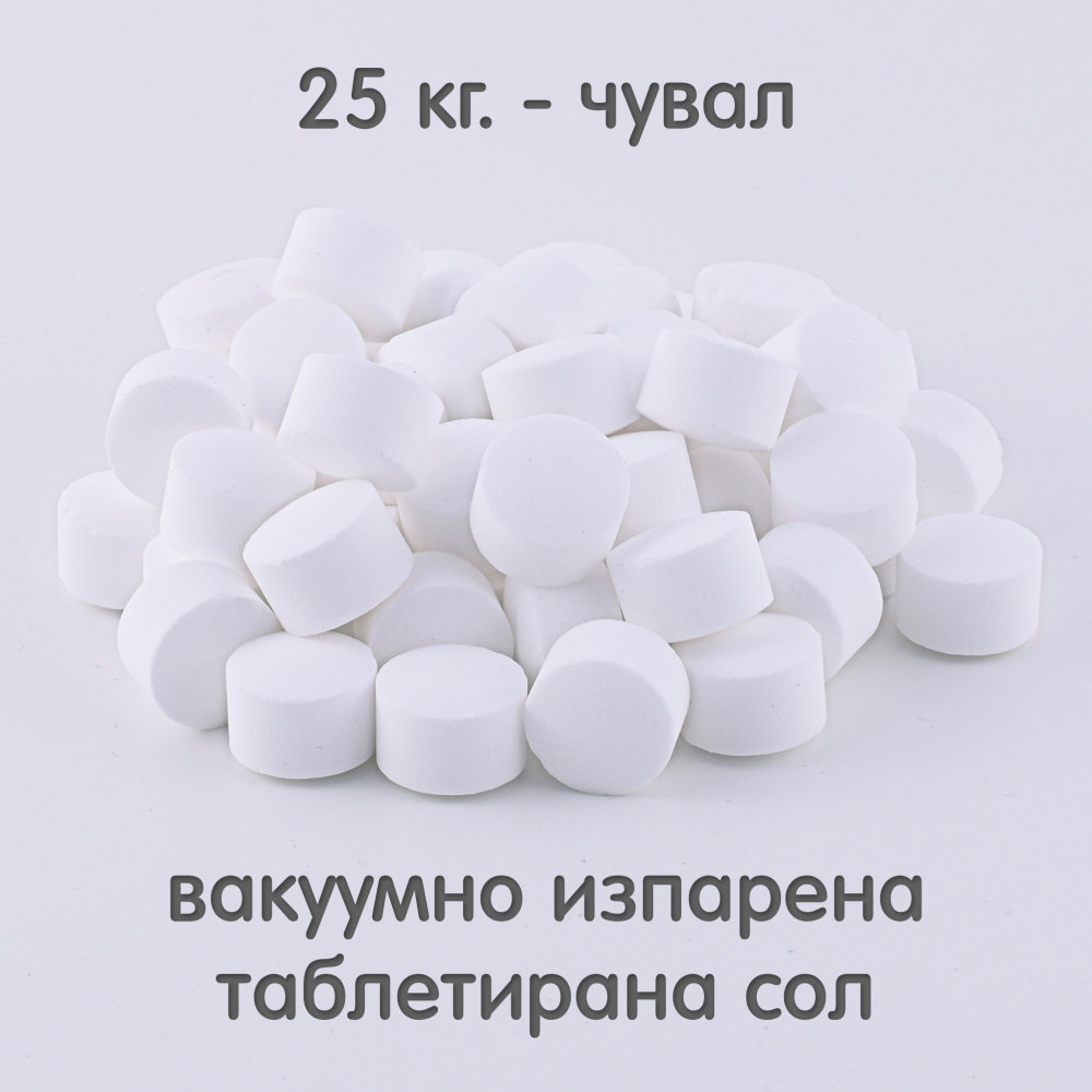 Вакуумно изпарена таблетирана сол 25 кг. чувал
